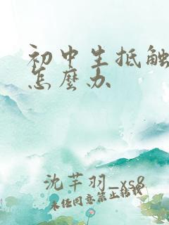 初中生抵触厌学怎么办