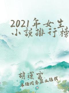 2021年女生小说排行榜前十最受欢迎