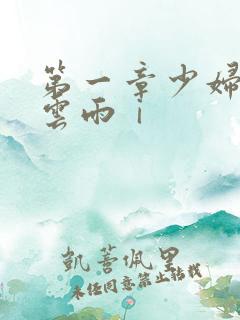 第一章少妇初尝云雨ⅰ