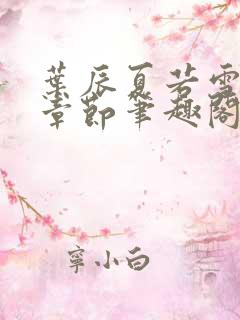 叶辰夏若雪最近章节笔趣阁无弹窗
