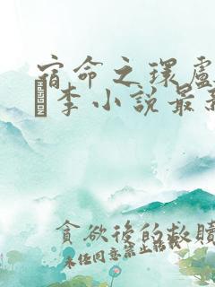 宿命之环卢米安·李小说最新章节目录