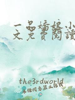 一品娇娘小说全文免费阅读