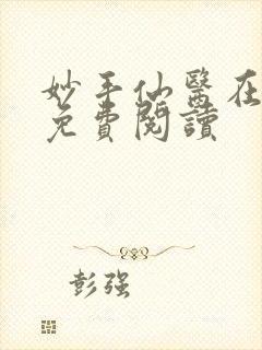 妙手仙医在都市免费阅读