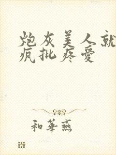 炮灰美人就该被疯批疼爱