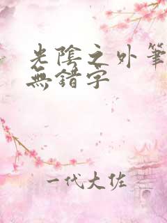 光阴之外笔趣阁无错字