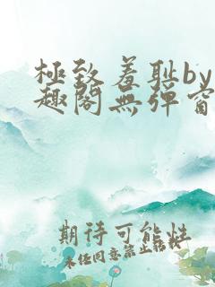 极致羞耻by笔趣阁无弹窗笔趣阁