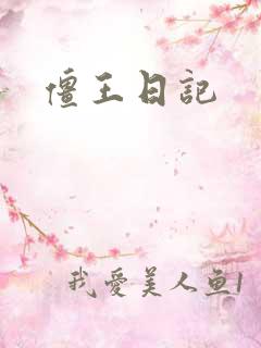 僵王日记