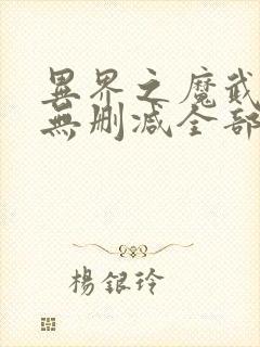 异界之魔武流氓无删减全部章节