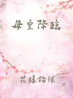 母皇降临