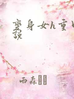 变身女h重口小说
