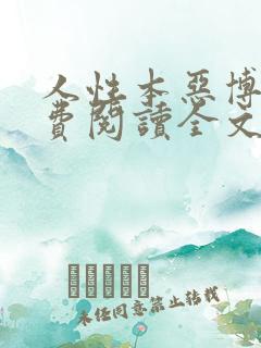 人性本恶博肖免费阅读全文笔趣阁