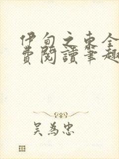 伊甸之东全文免费阅读笔趣阁