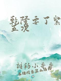 乾隆要了紫薇四五次