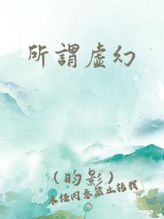 所谓虚幻