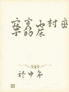 寂寞山村峦上嫂子的床