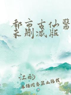 都市古仙医小说未删减版