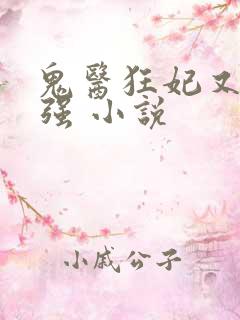 鬼医狂妃又飒又强 小说