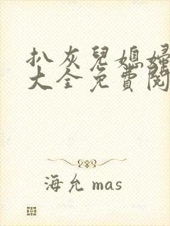 扒灰儿媳妇小说大全免费阅读全文最新章节