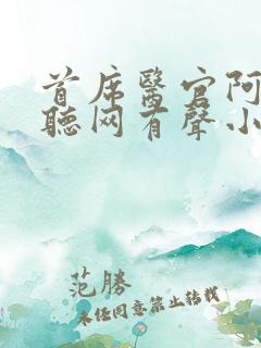首席医官阿陈恋听网有声小说
