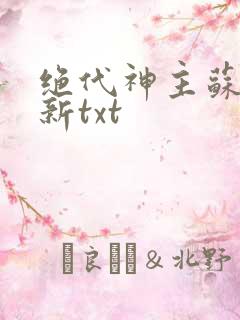 绝代神主苏莫最新txt