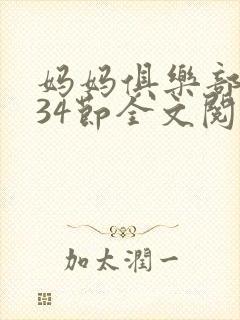 妈妈俱乐部1-34节全文阅读小说