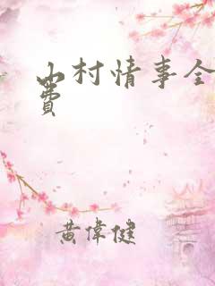 山村情事全文免费