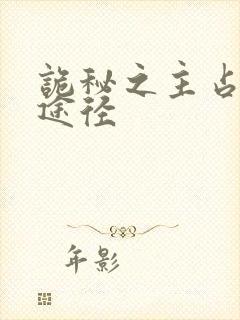 诡秘之主占卜师途径