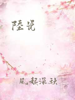 陆瓷