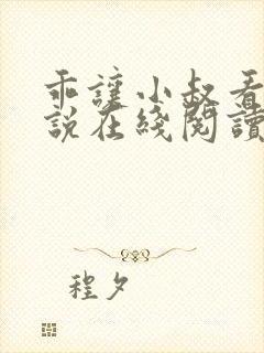 乖让小叔看看小说在线阅读