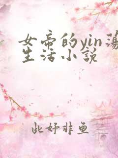 女帝的yin荡生活小说