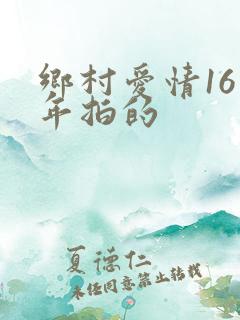 乡村爱情16哪年拍的