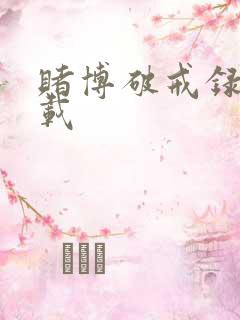 赌博破戒录 下载