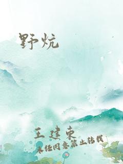 野炕
