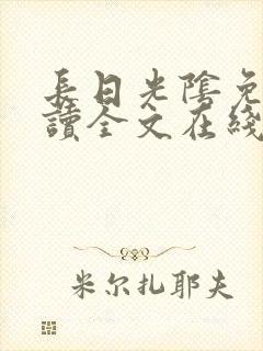 长日光阴免费阅读全文在线阅读无弹窗笔趣阁