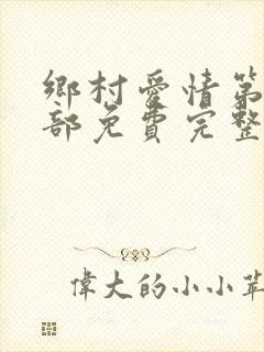 乡村爱情第18部免费完整版
