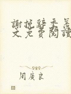 谢挽辞季羡予全文免费阅读笔趣阁