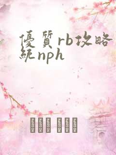 优质rb攻略系统nph