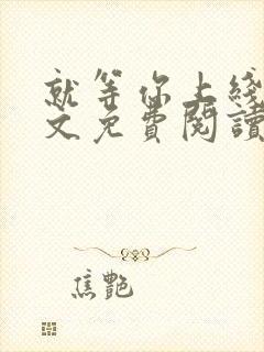 就等你上线了全文免费阅读笔趣阁