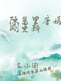陈万里唐嫣然刚刚更新