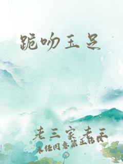 跪吻玉足