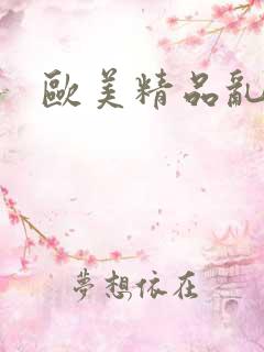 欧美精品乱性