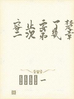 容止要了楚玉第二次第几章