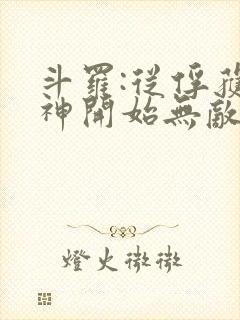 斗罗:从俘获女神开始无敌笔趣阁