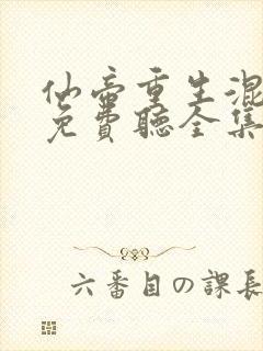 仙帝重生混都市免费听全集