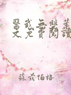 医武无双叶秋全文免费阅读