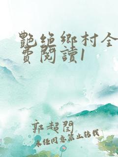 艳绝乡村全文免费阅读1