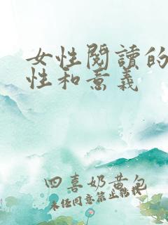 女性阅读的重要性和意义