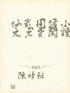 仙武同修小说全文免费阅读