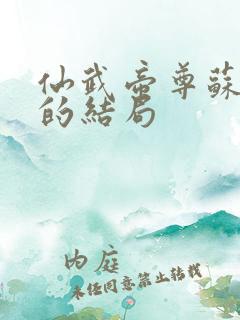 仙武帝尊苏心月的结局