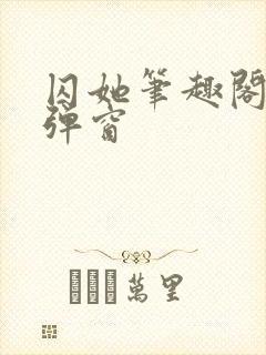 囚她笔趣阁 无弹窗